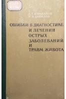 Ошибки в диагностике и лечении острых заболеваний и травм живота (БУ). Караванов А.Г.