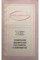 Хронические ишемические расстройства в конечностях (БУ). Сыновец А.С.
