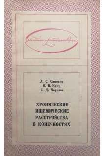 Хронические ишемические расстройства в конечностях (БУ). Сыновец А.С.