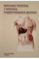 Вирусные гепатиты у больных подвергающихся диализу. Нечаев В.В.