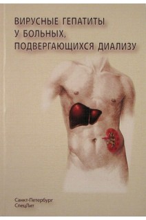 Вирусные гепатиты у больных подвергающихся диализу. Нечаев В.В.