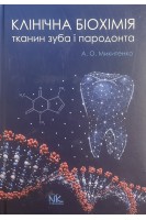 Клінічна біохімія тканин зуба і пародонта. Навчальний посібник. Микитенко А.О.
