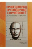 Пропедевтика ортопедичної стоматології. Підручник. Черкашин С.І. Росоловська В.М. Лучинський В.М.