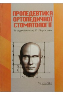 Пропедевтика ортопедичної стоматології. Підручник. Черкашин С.І. Росоловська В.М. Лучинський В.М.