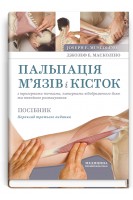 Пальпація м'язів і кісток з тригерними точками патернами відображеного болю та технікою розтягування: посібник переклад 3-го видання. Масколіно Джозеф Е.