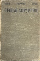 Общая хирургия. Руководство Т. 1 (БУ). Гессе Э.Р. Гирголав С.С. Шаак В.А.