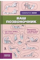 Ваш позвоночник. Холл Гамильтон