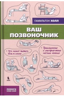 Ваш позвоночник. Холл Гамильтон