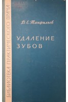 Удаление зубов (БУ). Танфильев Д.Е.