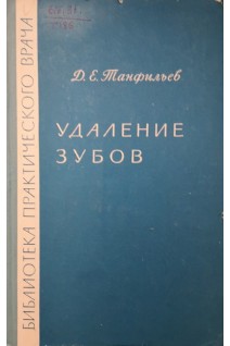 Удаление зубов (БУ). Танфильев Д.Е.