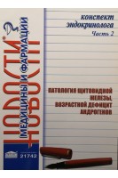 Конспект эндокринолога. Часть 2: Патология щитовидной железы возрастной дефицит андрогенов. Видавець Заславський О.Ю.