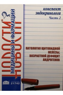Конспект эндокринолога. Часть 2: Патология щитовидной железы возрастной дефицит андрогенов. Видавець Заславський О.Ю.