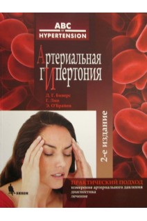 Артериальная гипертония 2-е изд.. Биверс Т.