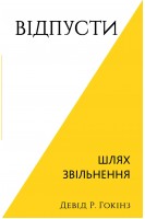 Відпусти. Шлях звільнення. Девід Р. Гокінз