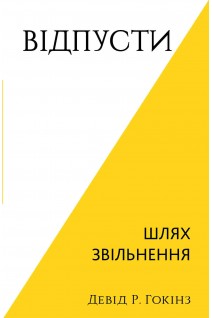Відпусти. Шлях звільнення. Девід Р. Гокінз