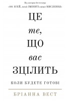 Це те що вас зцілить коли будете готові. Бріанна Вест