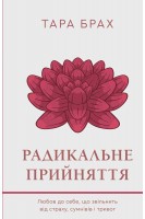 Радикальне прийняття. Любов до себе що звільнить від страху сумнівів і тривог. Тара Брах