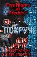 П'ять ночей із Фредді. Книга 2: Покручі. Скотт Коутон Кіра Брід-Ріслі