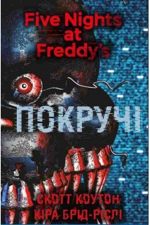 П'ять ночей із Фредді. Книга 2: Покручі. Скотт Коутон Кіра Брід-Ріслі