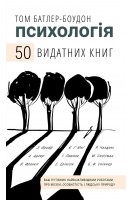Психологія. 50 видатних книг. Ваш путівник найважливішими роботами про мозок особистість і людську природу. Том Батлер-Боудон