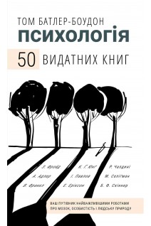 Психологія. 50 видатних книг. Ваш путівник найважливішими роботами про мозок особистість і людську природу. Том Батлер-Боудон