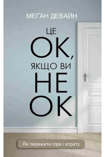 Це ОК якщо ви не ОК. Як пережити горе і втрату. Меган Девайн
