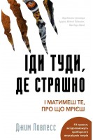 Іди туди де страшно. І матимеш те про що мрієш. Джим Ловлесс