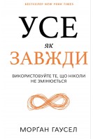 Усе як завжди. Використовуйте те що ніколи не змінюється. Морган Гаусел
