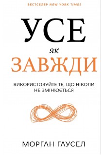 Усе як завжди. Використовуйте те що ніколи не змінюється. Морган Гаусел