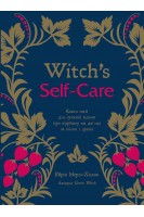 Witch's Self-Care. Книга магії для сучасної відьми про турботу та догляд за тілом і духом. Ейрін Мерфі-Хіскок