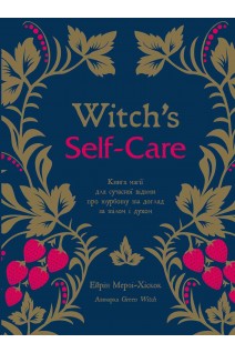 Witch's Self-Care. Книга магії для сучасної відьми про турботу та догляд за тілом і духом. Ейрін Мерфі-Хіскок