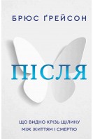 Після. Що видно крізь щілину між життям і смертю. Грейсон Брюс