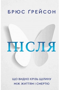 Після. Що видно крізь щілину між життям і смертю. Грейсон Брюс