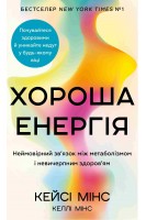Хороша енергія. Неймовірний зв'язок між метаболізмом і невичерпним здоров'ям. Кейсі Мінс