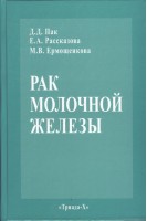 Рак молочной железы. Пак Д.Д. Рассказова Е.А. Ермощенкова М.В.