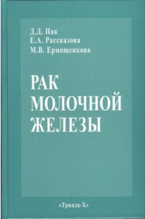 Рак молочной железы. Пак Д.Д. Рассказова Е.А. Ермощенкова М.В.