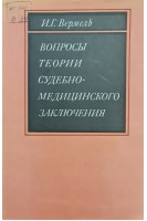 Вопросы теории судебно-медицинского заключения (БУ). Вермель И.Г.