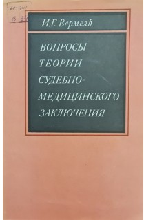 Вопросы теории судебно-медицинского заключения (БУ). Вермель И.Г.