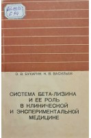 Система бета-лизина и ее роль в клинической и экспериментальной медицине (БУ). Бухарин О.В. Васильев Н.В.