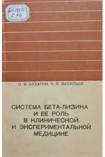 Система бета-лизина и ее роль в клинической и экспериментальной медицине (БУ). Бухарин О.В. Васильев Н.В.
