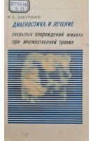 Диагностика и лечение закрытых повреждений живота при множественной травме (БУ). Закурдаев В.Е.