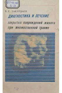 Диагностика и лечение закрытых повреждений живота при множественной травме (БУ). Закурдаев В.Е.