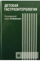 Детская гастроэнтерология: руководство для врачей. Шабалов Н.П.