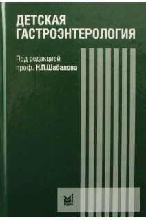 Детская гастроэнтерология: руководство для врачей. Шабалов Н.П.