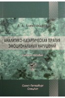 Аналитико-катартическая терапия эмоциональных нарушений. Александров М.С.