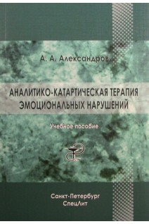 Аналитико-катартическая терапия эмоциональных нарушений. Александров М.С.