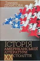 Історія американської літератури ХХ століття. Денисова Т.