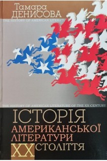 Історія американської літератури ХХ століття. Денисова Т.
