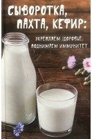 Сыворотка пахта кефир: укрепляем здоровье поднимаем иммунитет. Баранова А.И.