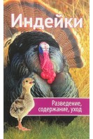 Индейки. Разведение содержание уход. Романова М.